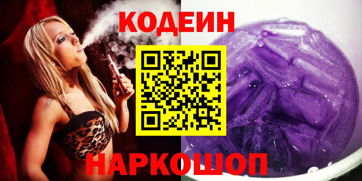 Кодеин Purple Drank Серпухов