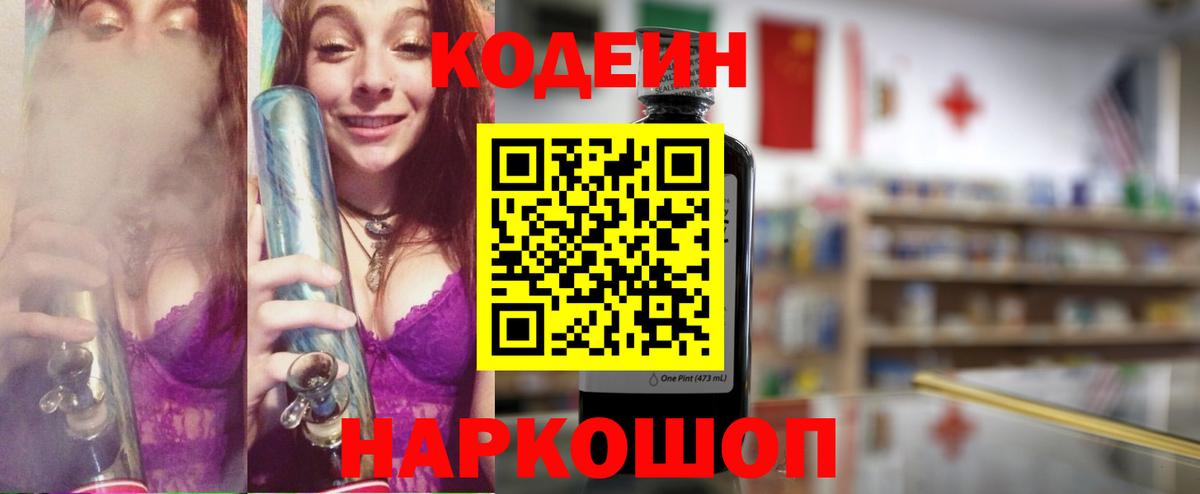 Codein напиток Lean (лин)  Вход с VPN  Серпухов 